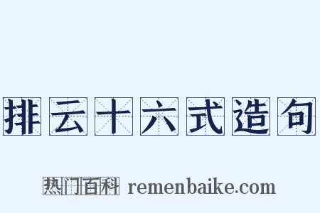 排云十六式造句是什么意思的图片
